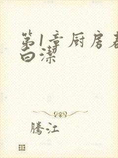 第1章厨房春潮白洁