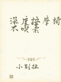 深度按摩椅吃肉不吃素