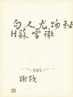 勾人尤物秘书HH苏雪微