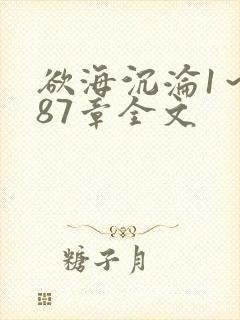 欲海沉沦1～887章全文