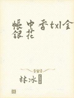 帐中香txl金银花