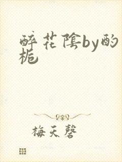 醉花阴by酌青栀