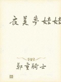 夜美梦娃娃网