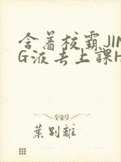 含着校霸JING液去上课H