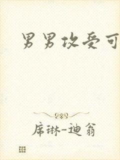 男男攻受可亲