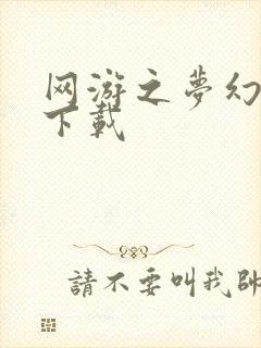 网游之梦幻现实下载