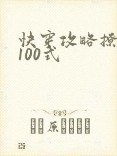 快穿攻略撩男神100式