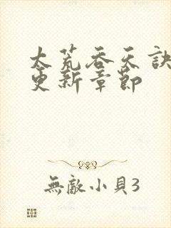 太荒吞天诀最新更新章节