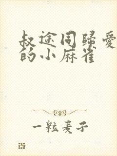 叔途同归爱吃糖的小麻雀