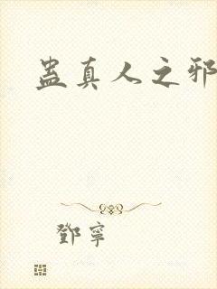 蛊真人之邪