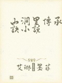 山洞里传承合欢诀小说