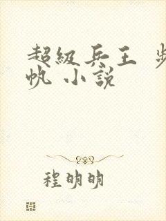 超级兵王 步千帆 小说