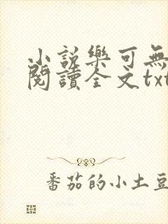 小说乐可无弹窗阅读全文txt金银花