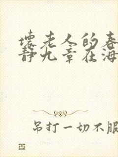 坏老人的春天敏静九章在海里敏静游泳