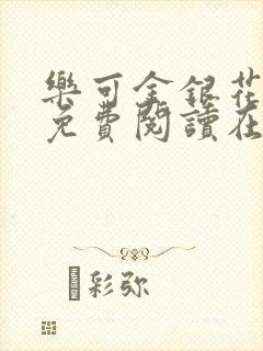 乐可金银花全文免费阅读在线无广告