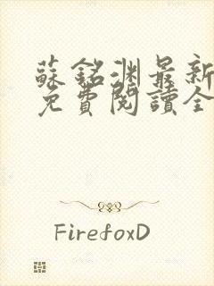 苏铭渊最新章节免费阅读全文