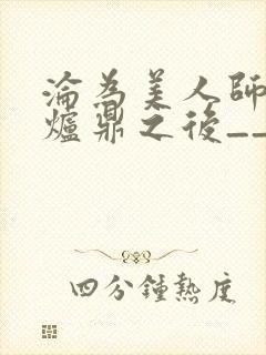 沦为美人师兄的炉鼎之后__