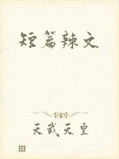 短篇辣文