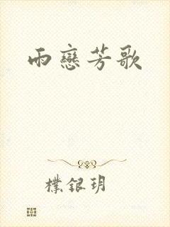 雨恋芳歌