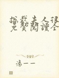 总裁夫人很逍遥免赞阅读全文