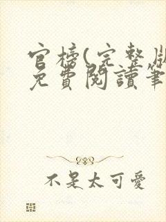 官榜(完整版)免费阅读笔趣阁