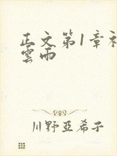 正文第1章初尝云雨