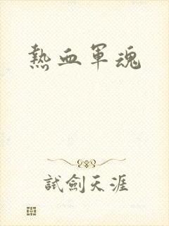 热血军魂