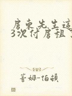 房东先生这是第3次付房租了