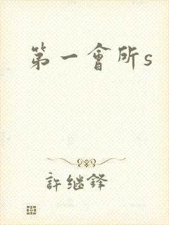 第一会所s