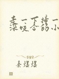 走一下撞一下深深咬合的小说