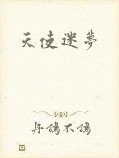 天使迷梦