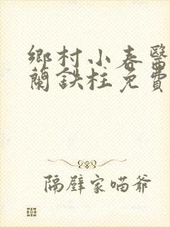 乡村小春医王淑兰铁柱免费阅读全文