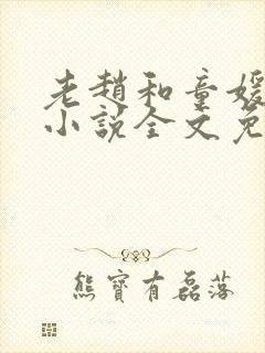 老赵和童媛媛的小说全文免费阅读