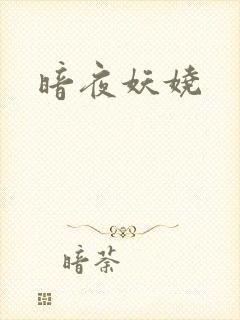 暗夜妖娆