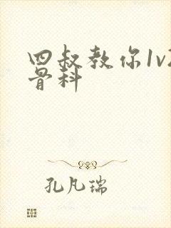 四叔教你1v2骨科