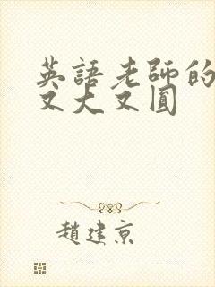 英语老师的兔子又大又圆