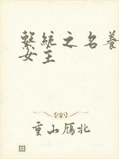 系统之名养成器女主