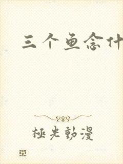 三个鱼念什么