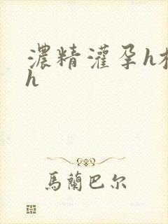 浓精灌孕h校园h