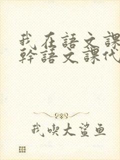 我在语文课上强干语文课代表