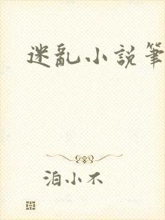 迷乱小说笔趣阁