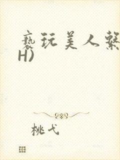 亵玩美人系统(H)