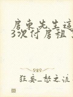 房东先生这是第3次付房租了