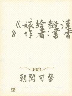 《嫁给糙汉以后》作者:书香