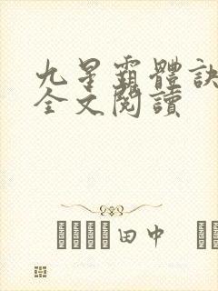 九星霸体诀免费全文阅读