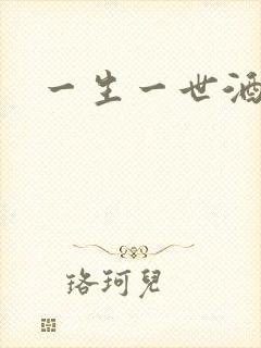 一生一世酒色网