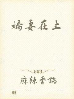 娇妻在上