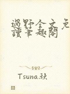 过野全文免费阅读笔趣阁