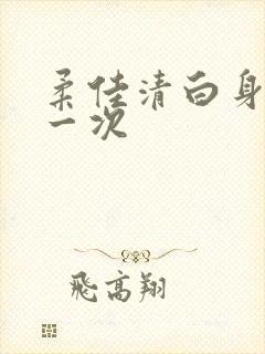 柔佳清白身子第一次