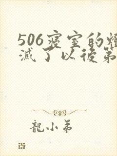 506寝室的灯灭了以后第三部